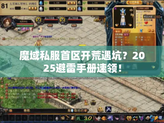 魔域私服首区开荒遇坑？2025避雷手册速领！