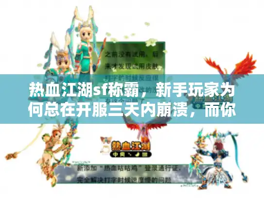热血江湖sf称霸,新手玩家为何总在开服三天内崩溃,而你却能一夜封神? 热血江湖sf称霸,新手玩家为何总在开服三天内崩溃,而你却能一夜封神?