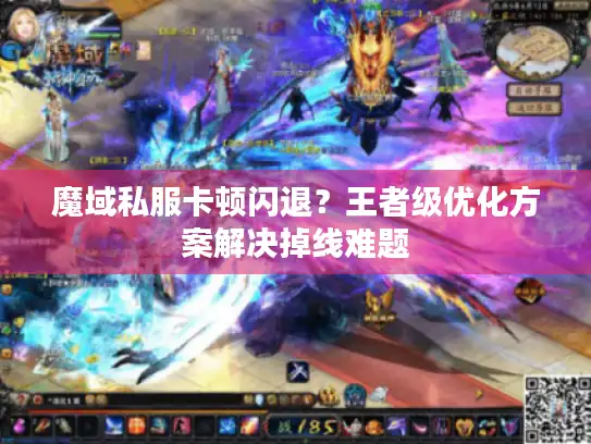 魔域私服卡顿闪退？王者级优化方案解决掉线难题