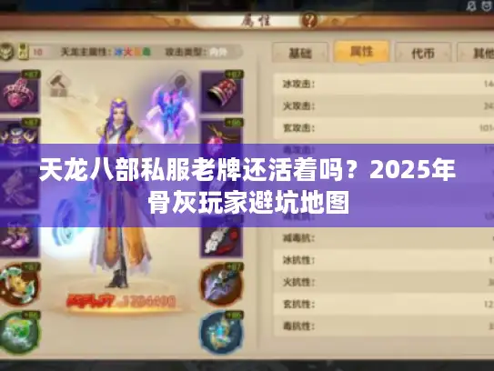 天龙八部私服老牌还活着吗？2025年骨灰玩家避坑地图