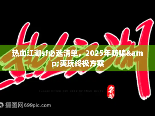 热血江湖sf必选清单，2025年防骗&爽玩终极方案