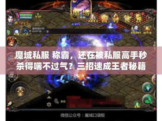 魔域私服 称霸，还在被私服高手秒杀得喘不过气？三招速成王者秘籍！