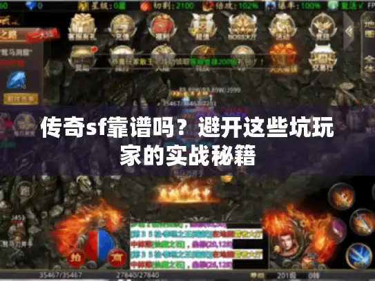 传奇sf靠谱吗？避开这些坑玩家的实战秘籍