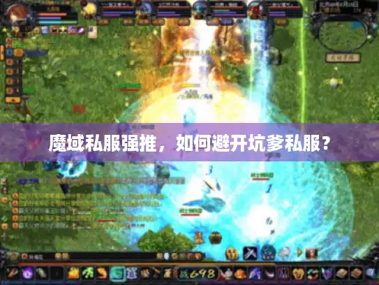 魔域私服强推，如何避开坑爹私服？