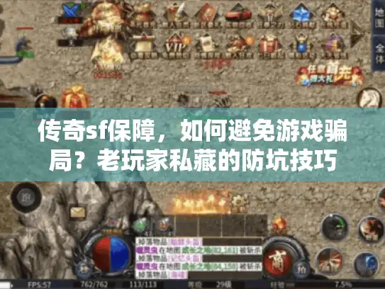 传奇sf保障，如何避免游戏骗局？老玩家私藏的防坑技巧