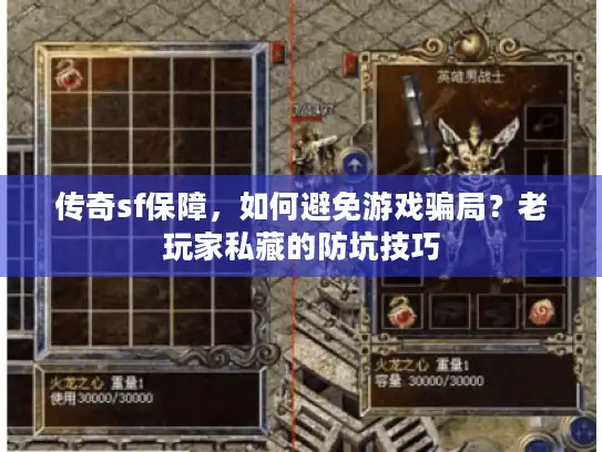 传奇sf保障，如何避免游戏骗局？老玩家私藏的防坑技巧