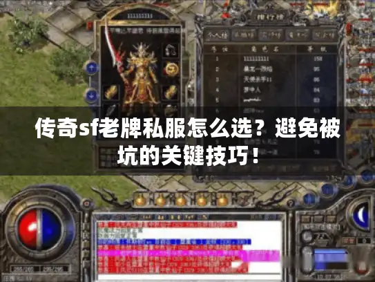 传奇sf老牌私服怎么选？避免被坑的关键技巧！
