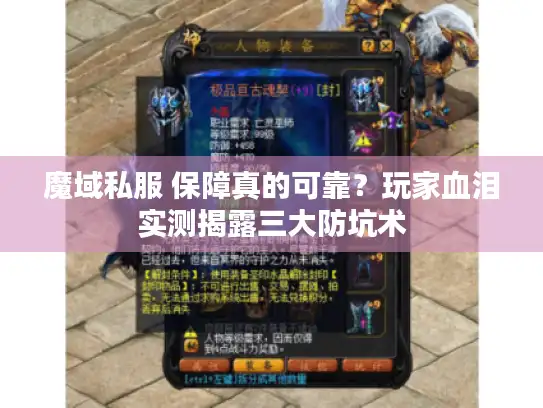 魔域私服 保障真的可靠？玩家血泪实测揭露三大防坑术