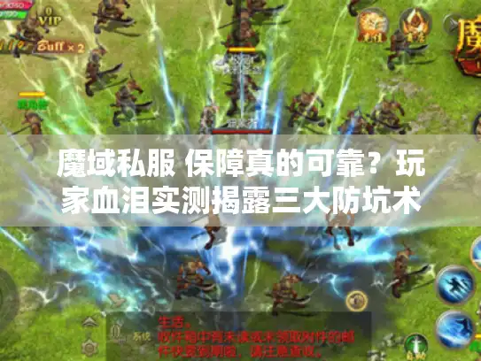 魔域私服 保障真的可靠？玩家血泪实测揭露三大防坑术