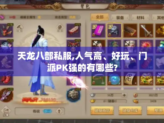 天龙八部私服,人气高、好玩、门派PK强的有哪些?