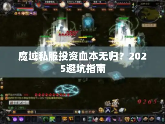 魔域私服投资血本无归？2025避坑指南