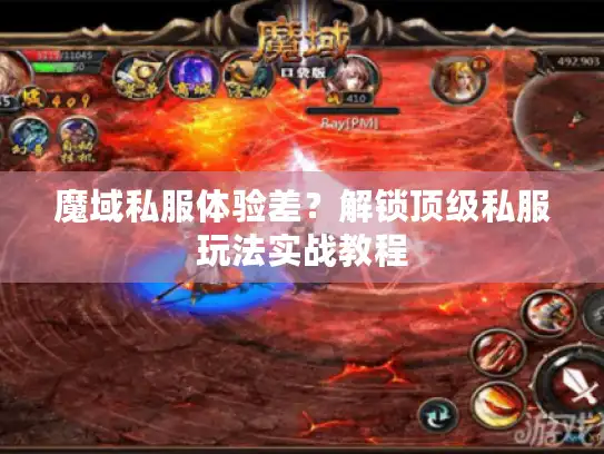 魔域私服体验差？解锁顶级私服玩法实战教程
