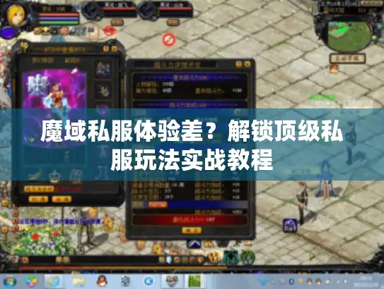 魔域私服体验差？解锁顶级私服玩法实战教程