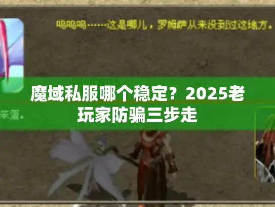 魔域私服哪个稳定?2025老玩家防骗三步走 魔域私服哪个稳定?2025老玩家防骗三步走