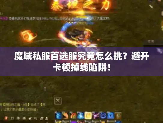 魔域私服首选服究竟怎么挑？避开卡顿掉线陷阱！