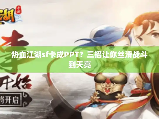 热血江湖sf卡成PPT？三招让你丝滑战斗到天亮