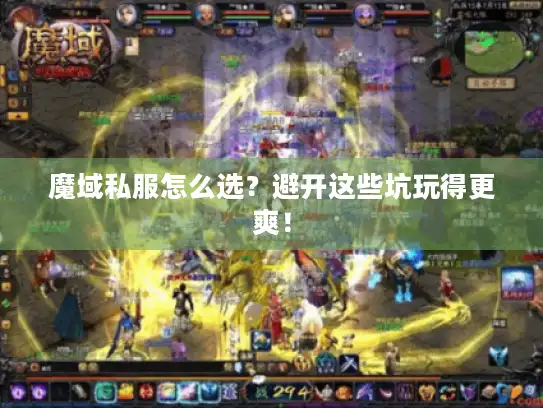魔域私服怎么选？避开这些坑玩得更爽！