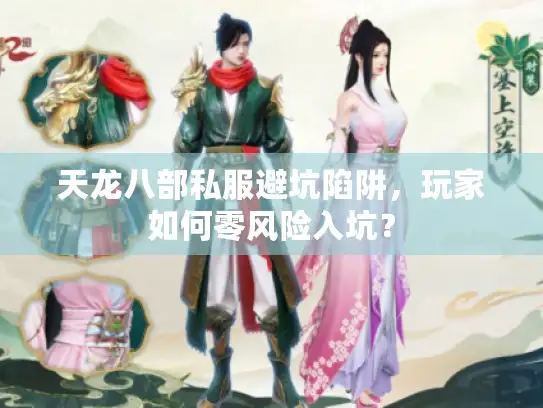 天龙八部私服避坑陷阱，玩家如何零风险入坑？