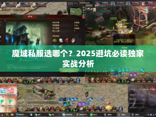 魔域私服选哪个？2025避坑必读独家实战分析