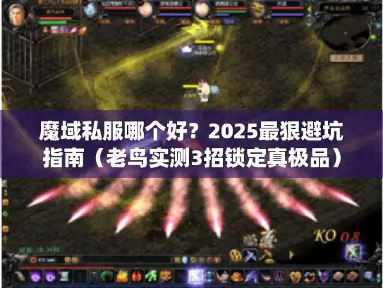 魔域私服哪个好？2025最狠避坑指南（老鸟实测3招锁定真极品）