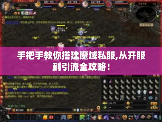 手把手教你搭建魔域私服,从开服到引流全攻略！