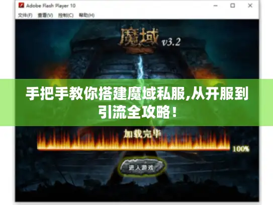 手把手教你搭建魔域私服,从开服到引流全攻略！
