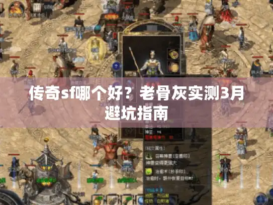 传奇sf哪个好？老骨灰实测3月避坑指南