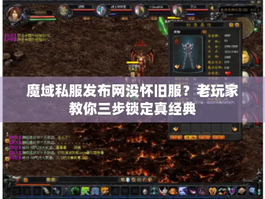 魔域私服发布网没怀旧服？老玩家教你三步锁定真经典