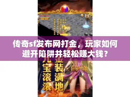 传奇sf发布网打金，玩家如何避开陷阱并轻松赚大钱？
