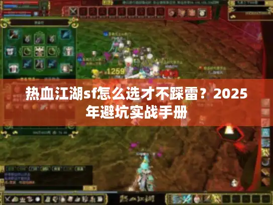 热血江湖sf怎么选才不踩雷？2025年避坑实战手册