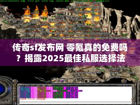 传奇sf发布网 零氪真的免费吗？揭露2025最佳私服选择法