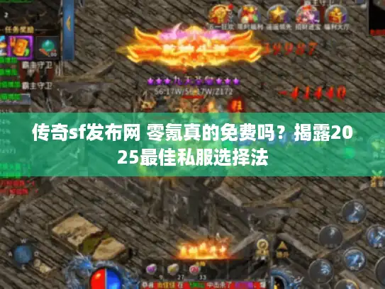 传奇sf发布网 零氪真的免费吗？揭露2025最佳私服选择法