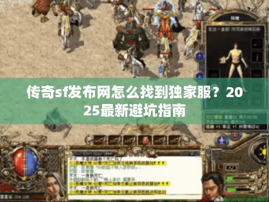 传奇sf发布网怎么找到独家服？2025最新避坑指南