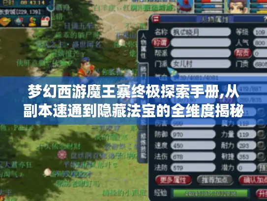 梦幻西游魔王寨终极探索手册,从副本速通到隐藏法宝的全维度揭秘