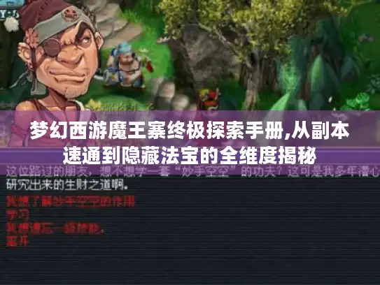 梦幻西游魔王寨终极探索手册,从副本速通到隐藏法宝的全维度揭秘