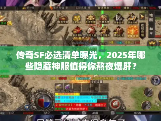 传奇SF必选清单曝光，2025年哪些隐藏神服值得你熬夜爆肝？