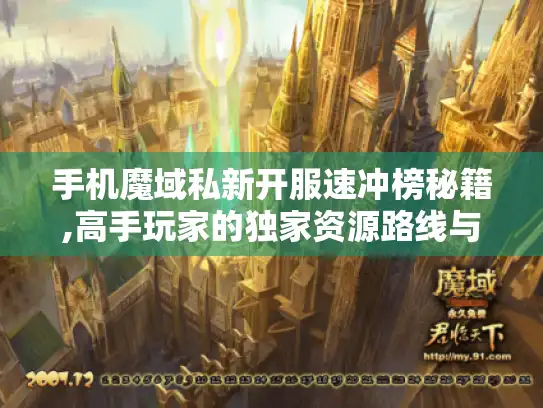 手机魔域私新开服速冲榜秘籍,高手玩家的独家资源路线与战力飙升指南 手机魔域私新开服速冲榜秘籍,高手玩家的独家资源路线与战力飙升指南