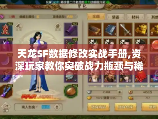 天龙SF数据修改实战手册,资深玩家教你突破战力瓶颈与稀有资源速刷技巧 天龙SF数据修改实战手册,资深玩家教你突破战力瓶颈与稀有资源速刷技巧