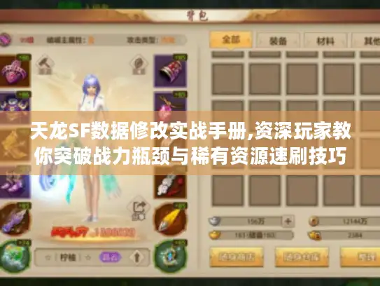 天龙SF数据修改实战手册,资深玩家教你突破战力瓶颈与稀有资源速刷技巧 天龙SF数据修改实战手册,资深玩家教你突破战力瓶颈与稀有资源速刷技巧