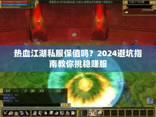 热血江湖私服保值吗？2024避坑指南教你挑稳赚服