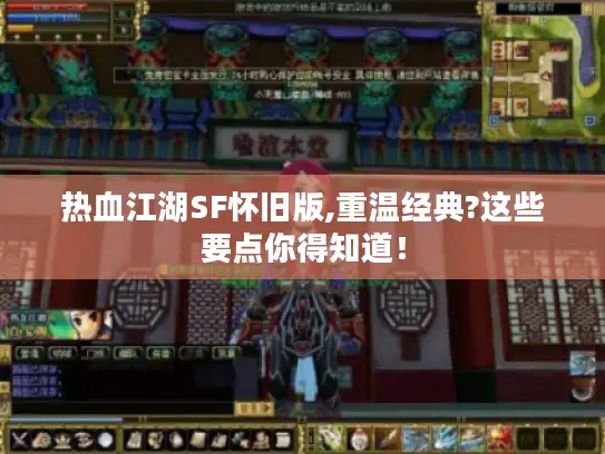 热血江湖SF怀旧版,重温经典?这些要点你得知道！