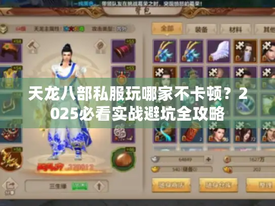 天龙八部私服玩哪家不卡顿？2025必看实战避坑全攻略