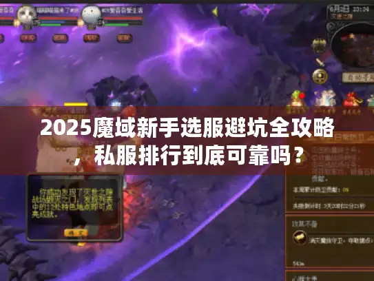 2025魔域新手选服避坑全攻略，私服排行到底可靠吗？