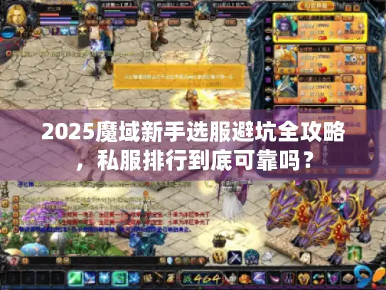 2025魔域新手选服避坑全攻略，私服排行到底可靠吗？