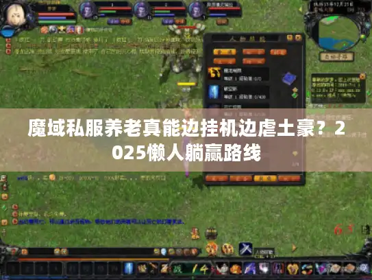 魔域私服养老真能边挂机边虐土豪?2025懒人躺赢路线 魔域私服养老真能边挂机边虐土豪?2025懒人躺赢路线