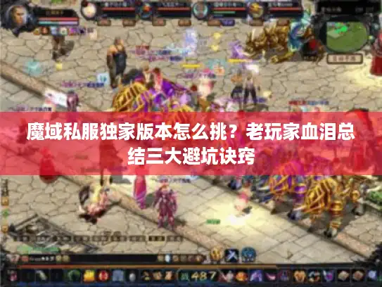 魔域私服独家版本怎么挑？老玩家血泪总结三大避坑诀窍