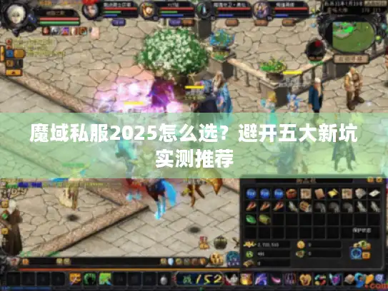 魔域私服2025怎么选?避开五大新坑实测推荐 魔域私服2025怎么选?避开五大新坑实测推荐