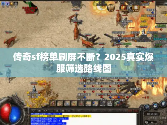 传奇sf榜单刷屏不断?2025真实爆服筛选路线图 传奇sf榜单刷屏不断?2025真实爆服筛选路线图
