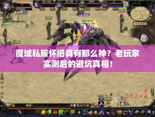 魔域私服怀旧真有那么神？老玩家实测后的避坑真相！