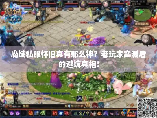 魔域私服怀旧真有那么神？老玩家实测后的避坑真相！